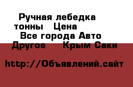 Ручная лебедка 3.2 тонны › Цена ­ 15 000 - Все города Авто » Другое   . Крым,Саки